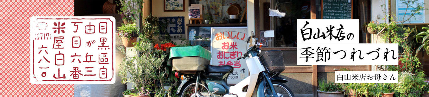 白山米店の季節つれづれ