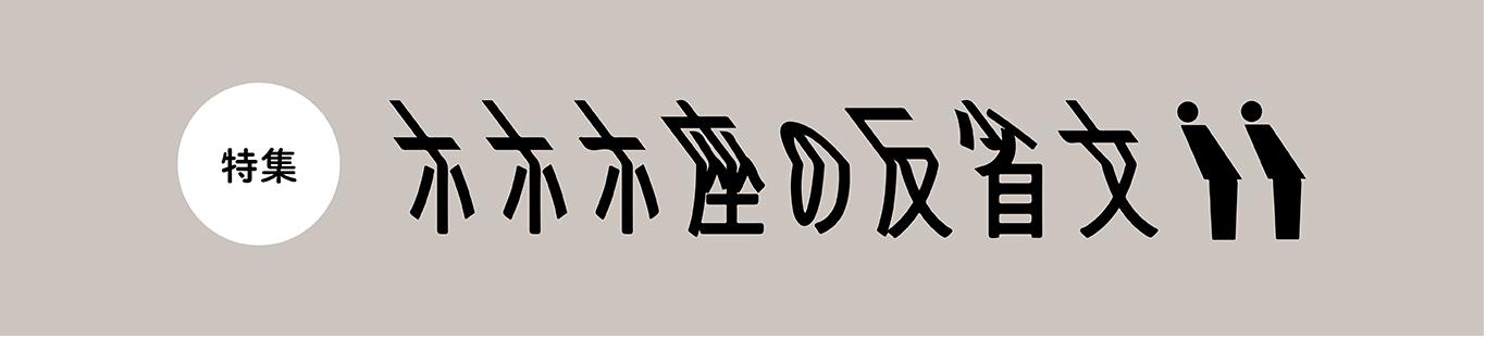 本日、『ホホホ座の反省文』発売日です！