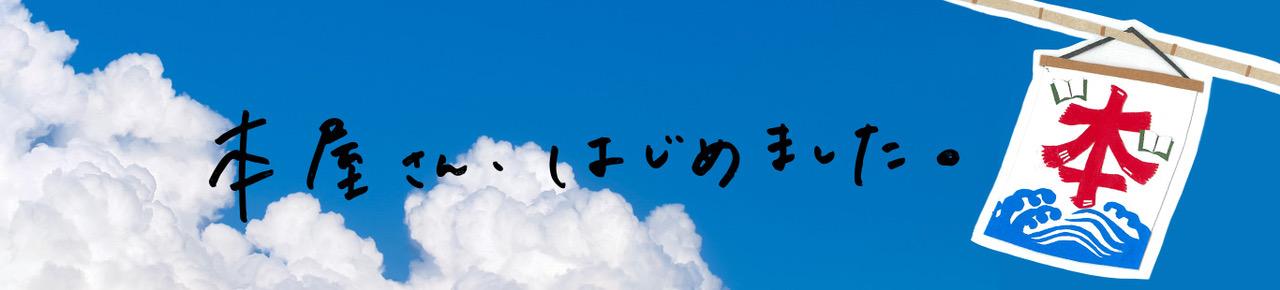 本屋さんはじめました