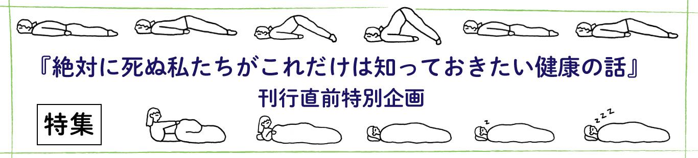 『絶対に死ぬ私たちがこれだけは知っておきたい健康の話』実践レポート（2）