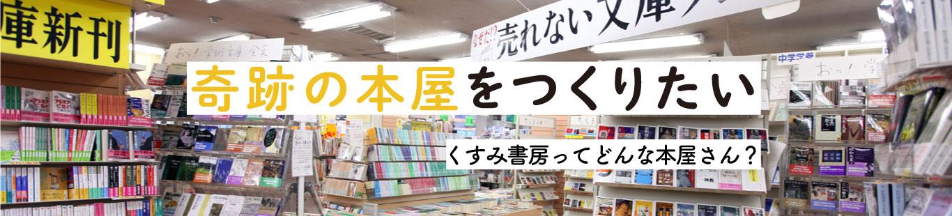 くすみ書房ってどんな本屋さん？