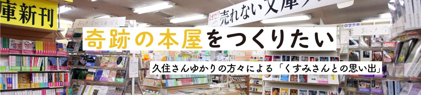 久住さんゆかりの方々による「くすみさんとの思い出」