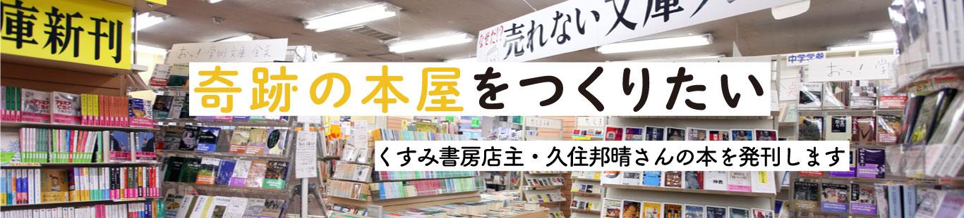 くすみ書房店主・久住邦晴さんの本を発刊します