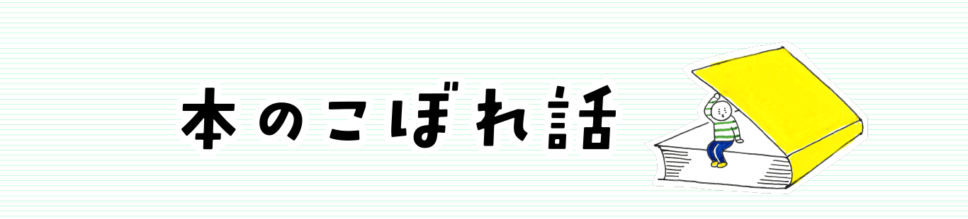 本のこぼれ話