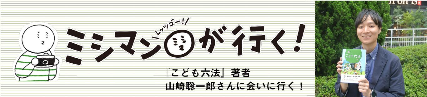 『こども六法』著者・山崎聡一郎さんに会いに行く！