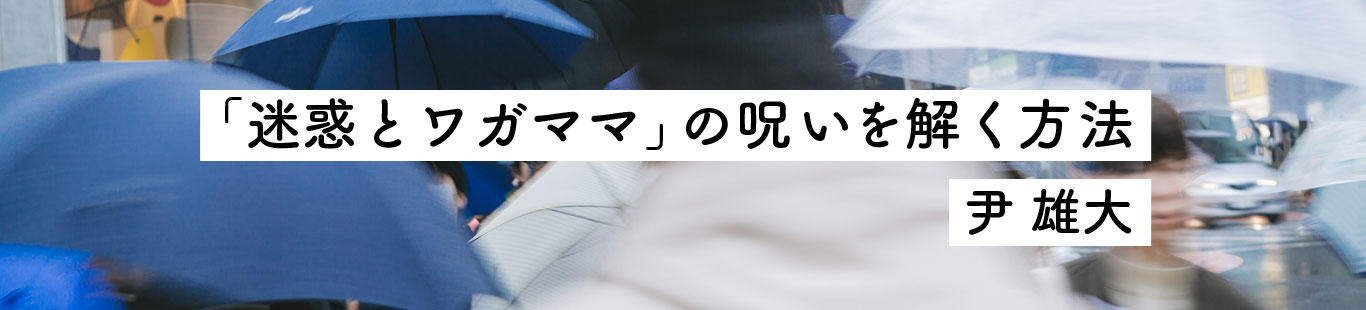 「迷惑とワガママ」の呪いを解く方法