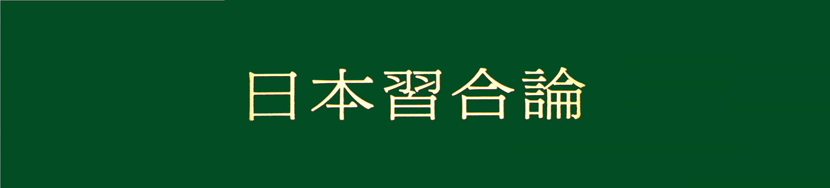 日本習合論