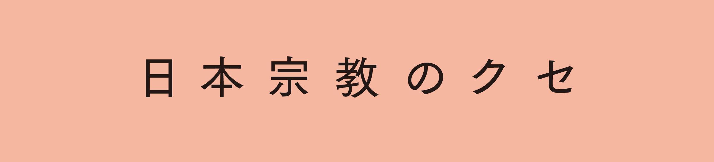 『日本宗教のクセ』発刊特集<br>内田樹×釈徹宗「宗教的センスの高め方」