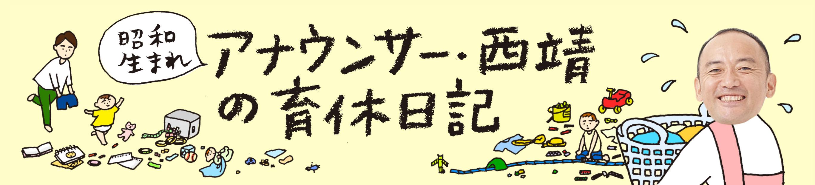 昭和生まれ、アナウンサー西靖の育休日記