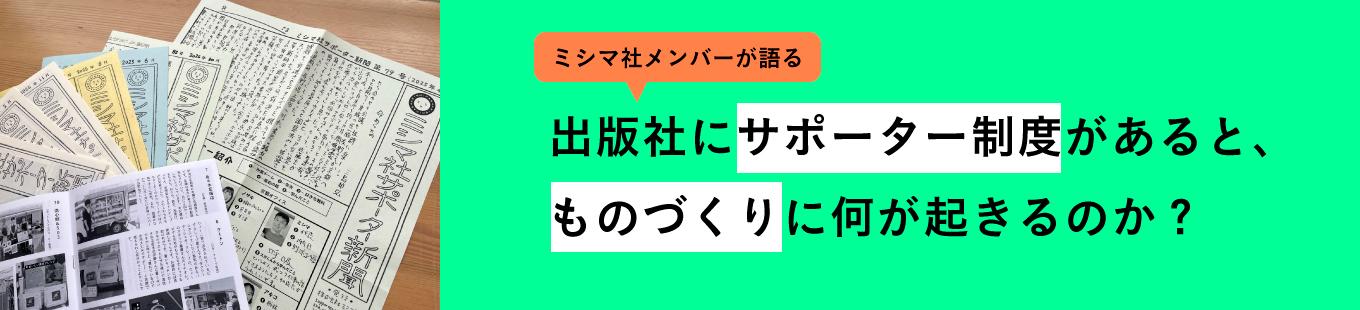 出版社にサポーター制度があると、ものづくりに何が起きるのか?(前編)