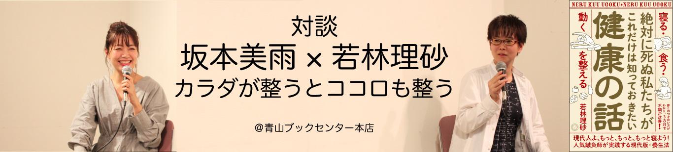 対談　坂本美雨×若林理砂　カラダが整うとココロも整う（2）