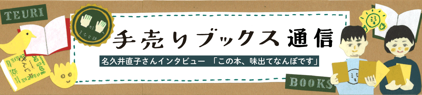 名久井直子さんインタビュー 「この本、味出てなんぼです」（1）