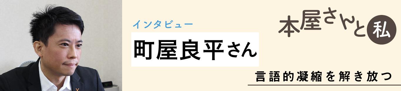 町屋良平さんインタビュー　言語的凝縮を解き放つ（1）