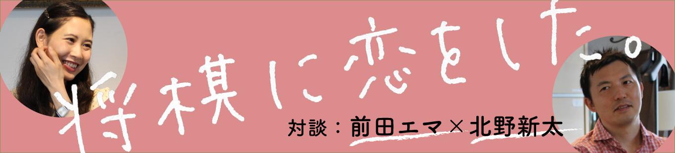 前田エマ×北野新太　将棋に恋をした。（3）