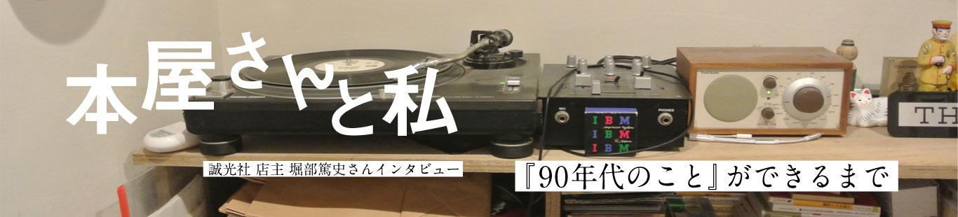 誠光社 堀部篤史さんインタビュー　『90年代のこと』ができるまで（2）