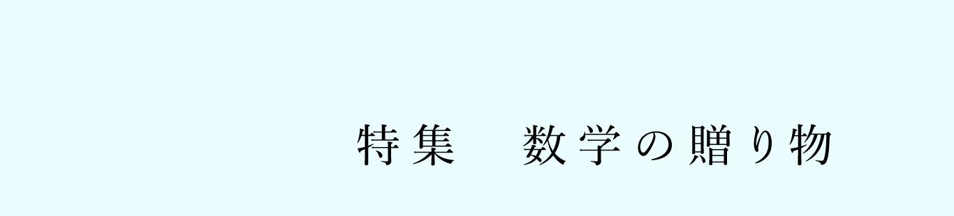 『数学の贈り物』ができました！