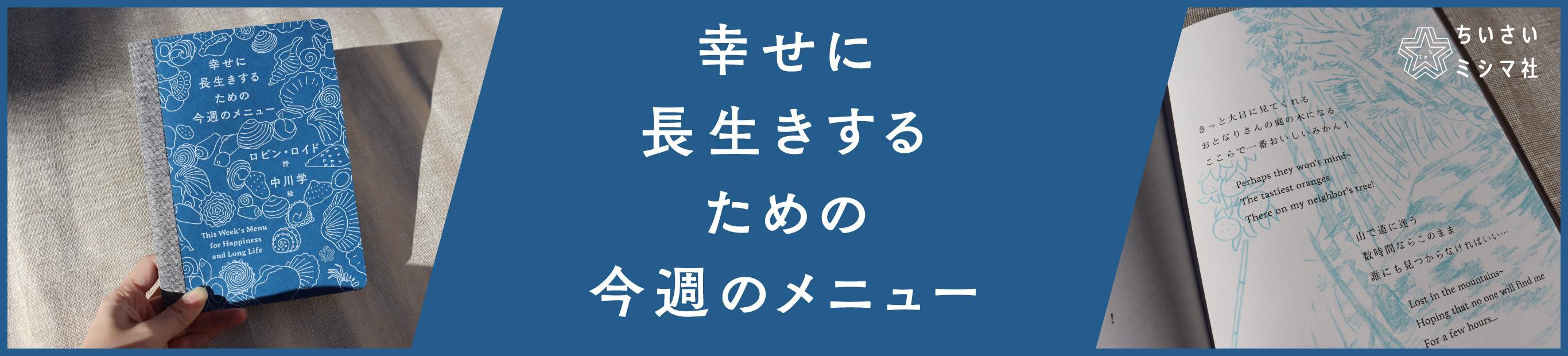 『幸せに長生きするための今週のメニュー』刊行記念　 ロビン・ロイドさん、中川学さんインタビュー