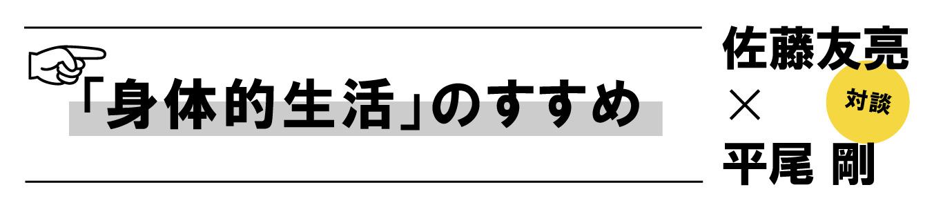 佐藤友亮×平尾 剛「身体的生活」のすすめ