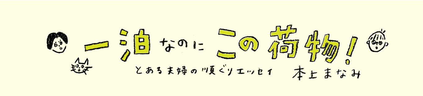 一泊なのにこの荷物！