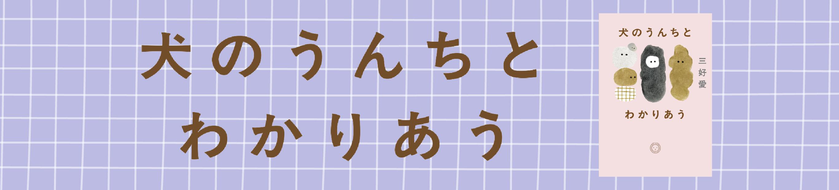 三好愛『犬のうんちとわかりあう』発刊しました!