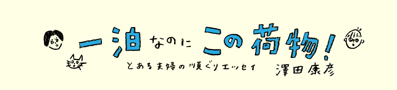 一泊なのにこの荷物!