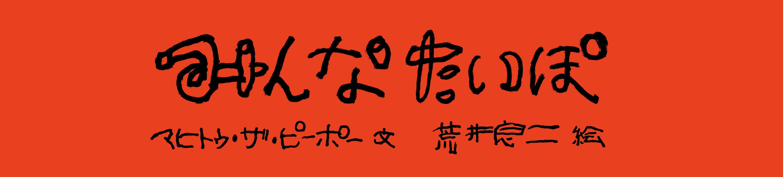 GEZANマヒトゥ・ザ・ピーポー＆荒井良二の絵本『みんなたいぽ』が発売！