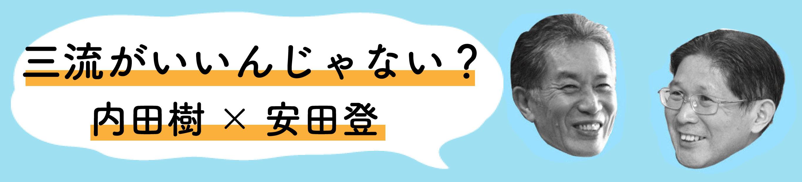 三流がいいんじゃない？　安田登×内田樹