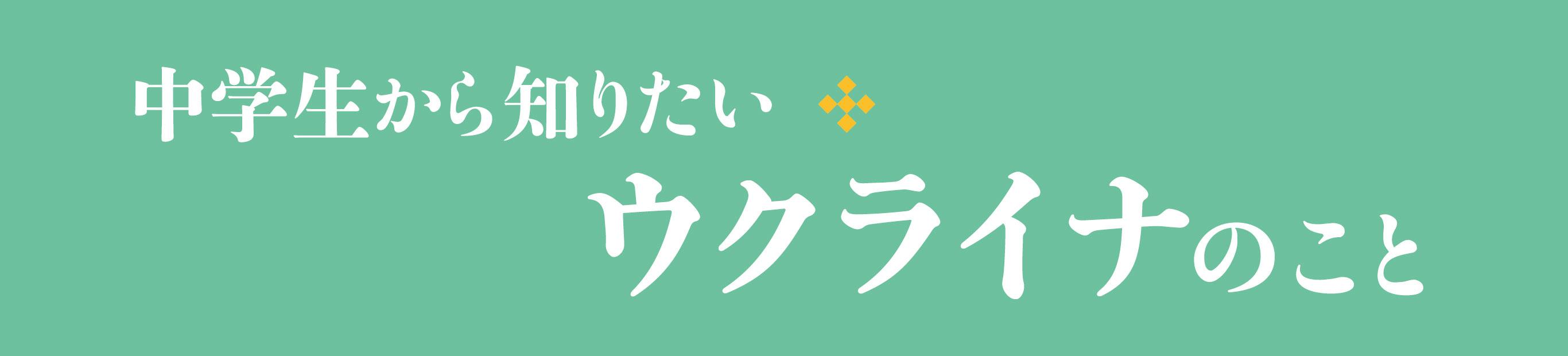 出口の見えない事態を前に、今できること――『中学生から知りたいウクライナのこと』緊急発刊の理由