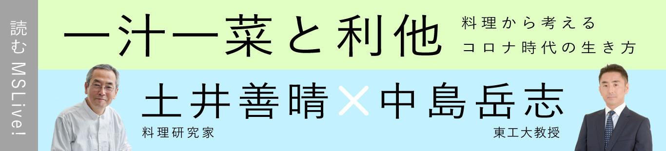 土井善晴先生×中島岳志先生「一汁一菜と利他」（1）