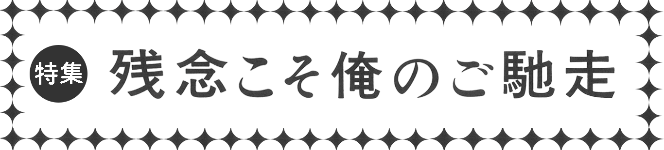 『残念こそ俺のご馳走。――そして、ベストコラム集』刊行直前特集（1）　まえがきを公開します。