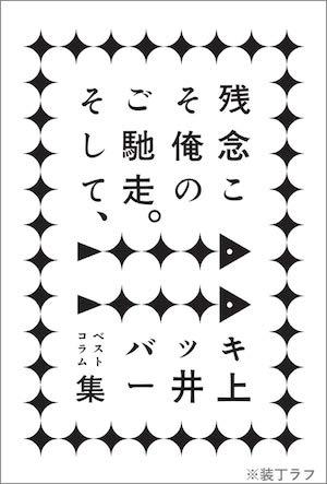 君はバッキー井上を知っているか 1 みんなのミシマガジン