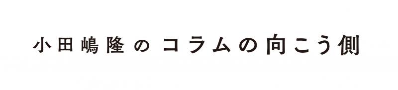『小田嶋隆のコラムの向こう側』を8月31日に発刊します