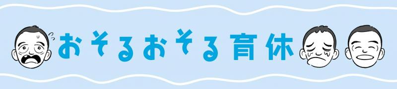 『おそるおそる育休』、大阪で大盛り上がり！