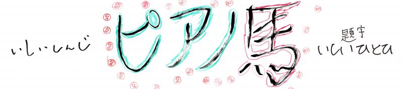 ひとひの21球（中）