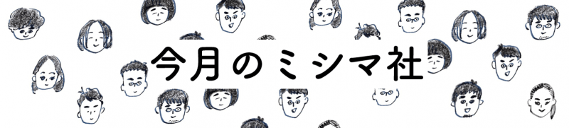 「どれが私の生きる道？」晶文社・平凡社・ミシマ社 3社合同フェア「みんなの生き方 見本市 2023」開催します！