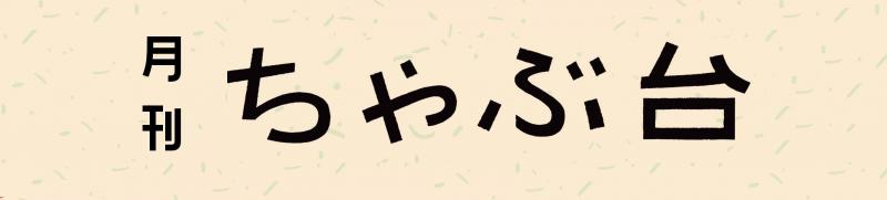 「自分の中にぼけを持て」への旅
