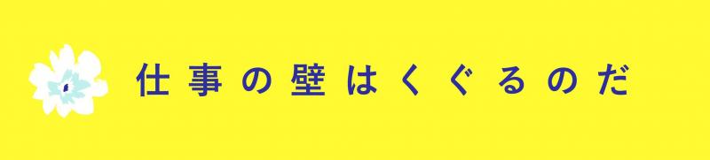 『仕事の壁はくぐるのだ』発刊しました！
