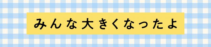 『みんな大きくなったよ』発刊！ <br>本上まなみさんのまえがきを公開します