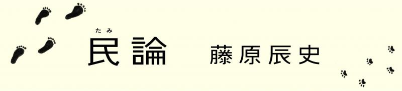 藤原辰史新連載「民論」　第1回「暴徒論」