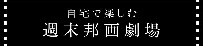 サブスク時代の映画沼の道しるべ！――『自宅で楽しむ　週末邦画劇場』発刊