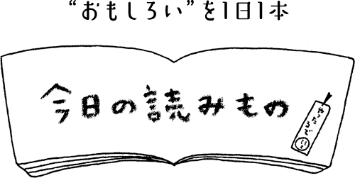 おもしろいを1日1本　今日の読みもの