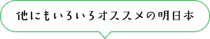 他にもいろいろオススメの明日本