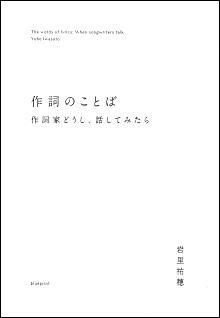 作詞のことば　作詞家どうし、話してみたら