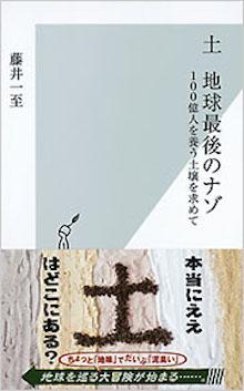 土　地球最後のナゾ　100億人を養う土壌を求めて