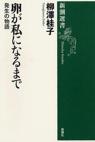 卵が私になるまで―発生の物語