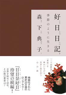 好日日記　季節のように生きる