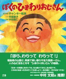 ぼくのひまわりおじさん