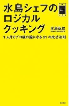 水島シェフのロジカルクッキング