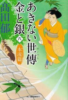 あきない世傳　金と銀（六）　本流篇