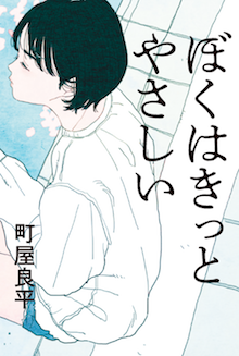 ぼくはきっとやさしい